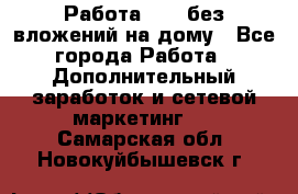 Работа avon без вложений на дому - Все города Работа » Дополнительный заработок и сетевой маркетинг   . Самарская обл.,Новокуйбышевск г.